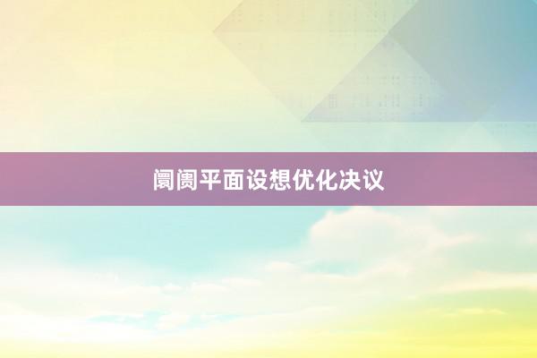 阛阓平面设想优化决议